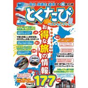 とくたびベストセレクション 安さと快適さを追求するマル得旅行術！（三才ブックス） [電子書籍]