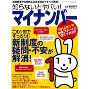 知らないとヤバい！マイナンバー（三才ブックス） [電子書籍]