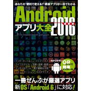Androidアプリ大全2016最新版（三才ブックス） [電子書籍]