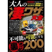 大人の凄ワザ大全（三才ブックス） [電子書籍]