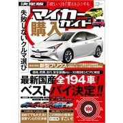 決定版 マイカー購入ガイド（三才ブックス） [電子書籍]