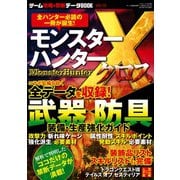ゲーム攻略＆禁断データBOOK Vol.10（三才ブックス） [電子書籍]