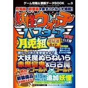 ゲーム攻略＆禁断データBOOK Vol.9（三才ブックス） [電子書籍]