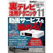 裏テレビ活用テクニック11（三才ブックス） [電子書籍]