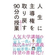 人生に主導権を取り戻す90分の授業（三才ブックス） [電子書籍]