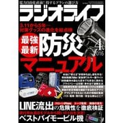ラジオライフ 2016年 4月号（三才ブックス） [電子書籍]
