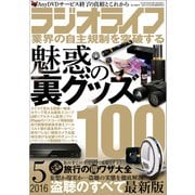 ラジオライフ 2016年 5月号（三才ブックス） [電子書籍]