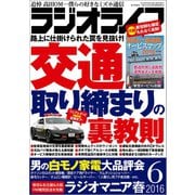 ラジオライフ 2016年 6月号（三才ブックス） [電子書籍]