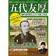五代友厚 商都大阪を築き上げた「英雄」の生涯（三才ブックス） [電子書籍]