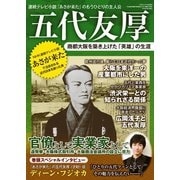 五代友厚 商都大阪を築き上げた「英雄」の生涯（三才ブックス） [電子書籍]