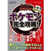 らくらく攻略手帖（三才ブックス） [電子書籍]