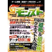 ゲーム攻略・改造データBOOK vol.17（三才ブックス） [電子書籍]