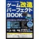 ゲーム改造パーフェクトBOOK（三才ブックス） [電子書籍]