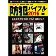 防犯バイブル2016（三才ブックス） [電子書籍]
