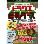 ゲーム攻略・改造データBOOK Vol.11（三才ブックス） [電子書籍]