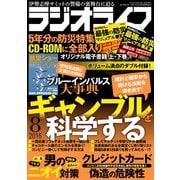 ラジオライフ 2016年 8月号（三才ブックス） [電子書籍]