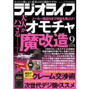 ラジオライフ 2016年 9月号（三才ブックス） [電子書籍]
