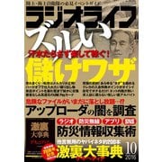 ラジオライフ 2016年 10月号（三才ブックス） [電子書籍]