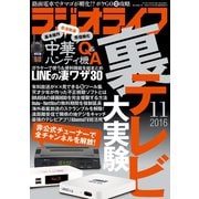 ラジオライフ 2016年 11月号（三才ブックス） [電子書籍]