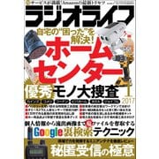 ラジオライフ 2017年 1月号（三才ブックス） [電子書籍]