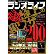 ラジオライフ 2017年 2月号（三才ブックス） [電子書籍]