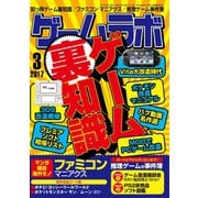 ゲームラボ 2017年 3月号（三才ブックス） [電子書籍]