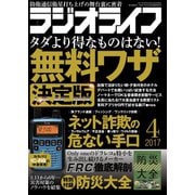 ラジオライフ 2017年 4月号（三才ブックス） [電子書籍]