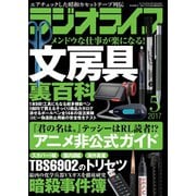 ラジオライフ 2017年 5月号（三才ブックス） [電子書籍]