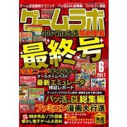 ゲームラボ 2017年 6月号（三才ブックス） [電子書籍]