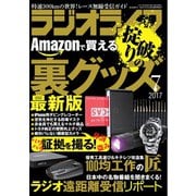 ラジオライフ 2017年 7月号（三才ブックス） [電子書籍]
