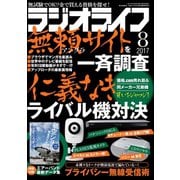 ラジオライフ 2017年 8月号（三才ブックス） [電子書籍]