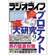 ラジオライフ 2017年 9月号（三才ブックス） [電子書籍]