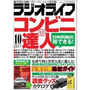 ラジオライフ 2017年 10月号（三才ブックス） [電子書籍]