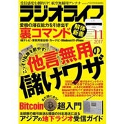 ラジオライフ 2017年 11月号（三才ブックス） [電子書籍]