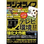 ラジオライフ 2017年 12月号（三才ブックス） [電子書籍]