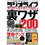 ラジオライフ 2018年 2月号（三才ブックス） [電子書籍]