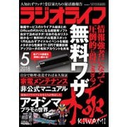ラジオライフ 2018年 5月号（三才ブックス） [電子書籍]