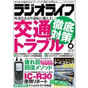 ラジオライフ 2018年 6月号（三才ブックス） [電子書籍]