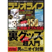 ラジオライフ 2018年 8月号（三才ブックス） [電子書籍]