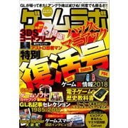 ゲームラボ 特別復活号（三才ブックス） [電子書籍]