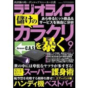 ラジオライフ 2018年 9月号（三才ブックス） [電子書籍]