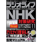 ラジオライフ 2018年 11月号（三才ブックス） [電子書籍]