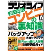 ラジオライフ 2018年 12月号（三才ブックス） [電子書籍]