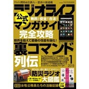 ラジオライフ 2019年 1月号（三才ブックス） [電子書籍]