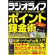 ラジオライフ 2019年 3月号（三才ブックス） [電子書籍]
