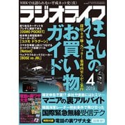 ラジオライフ 2019年 4月号（三才ブックス） [電子書籍]