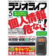 ラジオライフ 2019年 5月号（三才ブックス） [電子書籍]