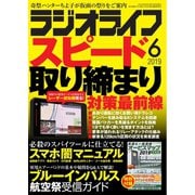 ラジオライフ 2019年 6月号（三才ブックス） [電子書籍]