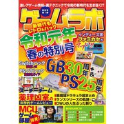 ゲームラボ 令和元年春の特別号（三才ブックス） [電子書籍]