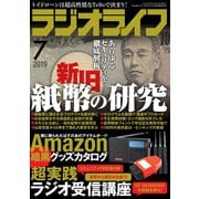 ラジオライフ 2019年 7月号（三才ブックス） [電子書籍]